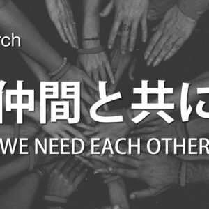 仲間と共に by ライアン・ケイラー We need Each Other by Pastor Ryan Kaylor