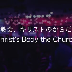 教会、キリストのからだ Christ’s Body the Church by Pastor Steven Kaylor