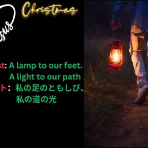 キリスト：私の足のともしび、私の道の光