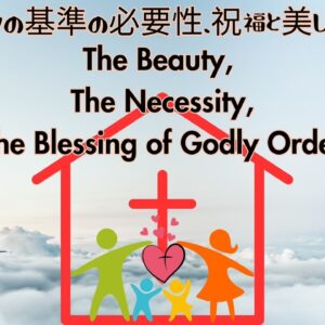 神の基準の必要性、祝福と美しさ