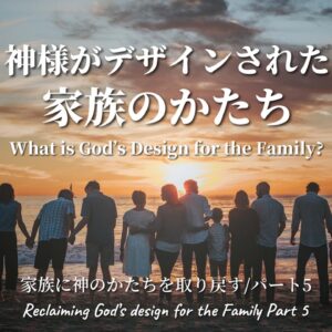 神様がデザインされた家族のかたち God’s design for the family