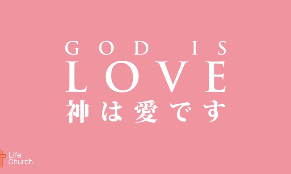 神は愛です God Is Love