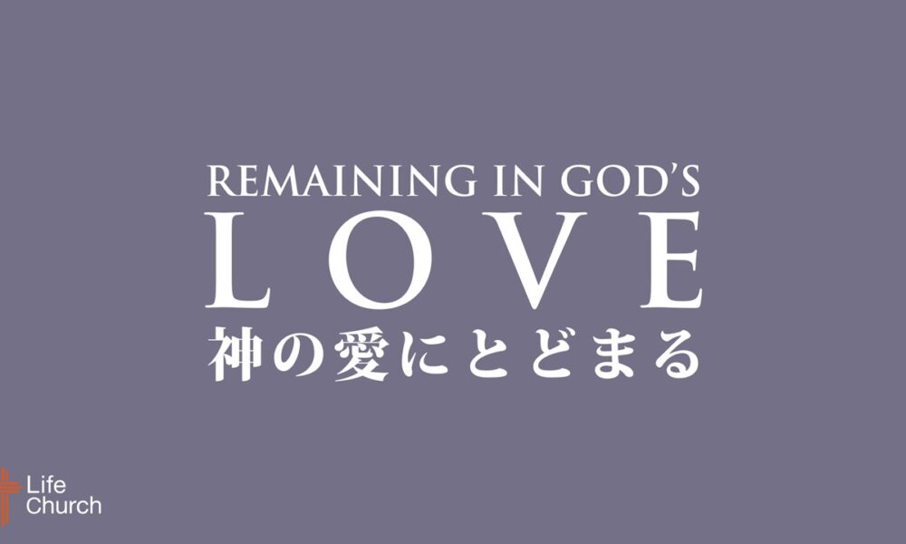 神様の愛にとどまる Remaining in the love of God