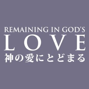 神様の愛にとどまる Remaining in the love of God
