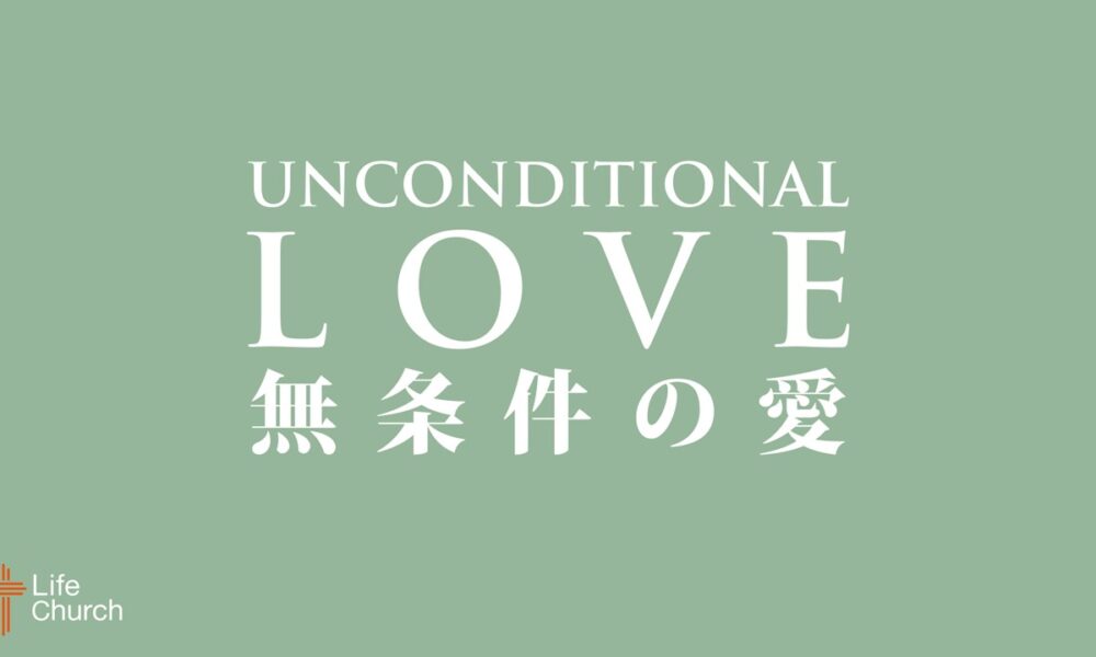 無条件の愛 Unconditional Love